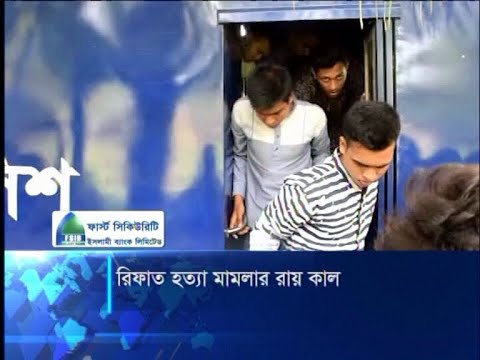 রিফাত হত্যা মামলার রায় কাল