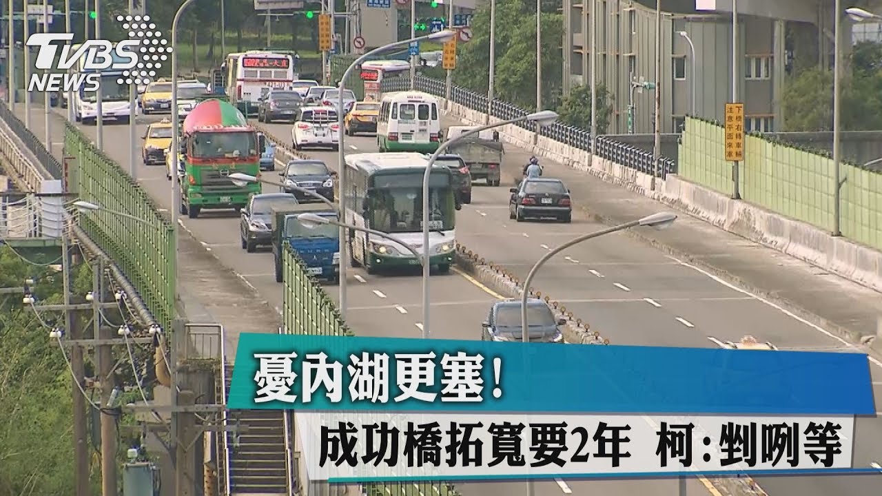 憂內湖更塞！成功橋拓寬要2年　柯：剉咧等