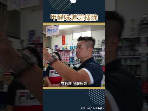 甲醛味道這樣除｜油漆專賣探訪｜「甲醛釋出量」，規定商品每公升甲醛含量須低於0.12毫克