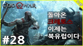 [갓 오브 워] #28화 티르의 금고[돌아온 크레토스 이제는 북유럽 싹쓸이하러간다!][도쨩]