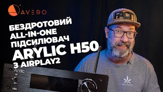 Arylic H50 - відео 1