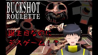 【BUCK SHOT ROULETTE】今日は誕生日なので〇〇合いします！！！！！【なにゆる】