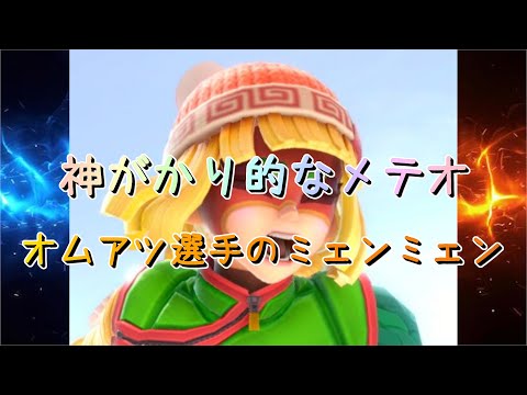 【スマブラSP】神がかり的な道連れメテオを披露するオムアツ選手のミェンミェン - Omuatsu's super play spike!!