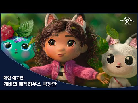 [개비의 매직하우스 극장판] 메인 예고편