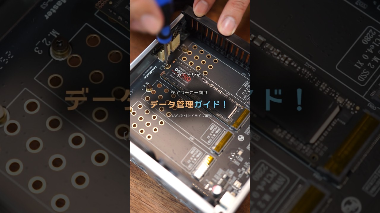 【1分で分かる】在宅ワーカー向けデータ管理ガイド〔DAS編〕｜TERRAMASTER D4 SSD