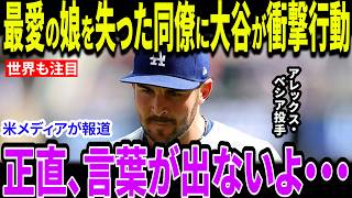 【大谷翔平】最愛の娘を亡くしたベシア投手へ翔平がまさかの贈り物…！「だから翔平は愛される」ドジャースの「家族」を超えた絆の真実に世界が震える【海外の反応/MLB/メジャー/野球】