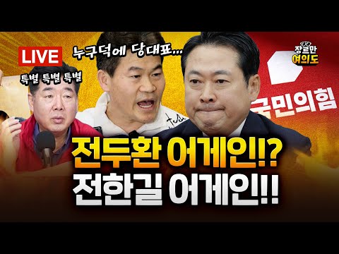 전두환 사진 걸자는 고성국, 전한길 귀국... 바람 잘 날 없는 국민의힘?!|2026.02.04 Ep.581 다시보기 https://img.youtube.com/vi/Jp3xEEJeN9w/hqdefault.jpg 전두환 사진 걸자는 고성국, 전한길 귀국... 바람 잘 날 없는 국민의힘?!|2026.02.04 Ep.581 다시보기