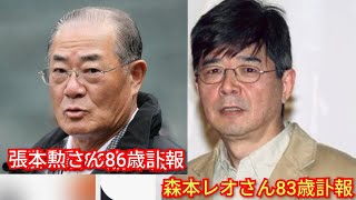 張本勲さん86歳‼️森本レオさん83歳‼️訃報‼️昭和の有名人相次ぎ訃報‼️2026年9月11日‼️
