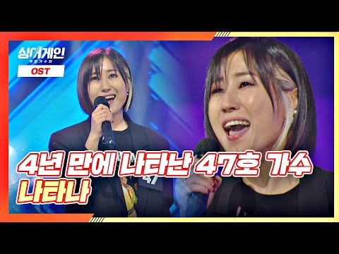 약 4년 만에 무대로 나타난 47호 가수의 노래🎤 '나타나'♪ 싱어게인(singagain) 2회 | JTBC 201123 방송