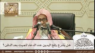 [285] هل يُشرع رفع اليدين عند الدعاء للميت بعد الدفن؟ - صالح الفوزان