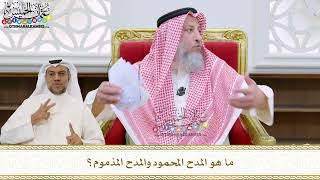 78 - ما هو المدح المحمود والمدح المذموم؟ - عثمان الخميس