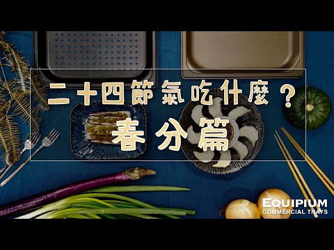 【Equipium廚房】二十四節氣吃什麼?〔春分篇〕