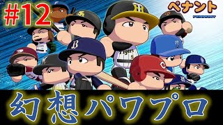 【パワプロ2024-2025】  幻想パワプロ 第12回【オートペナント】
