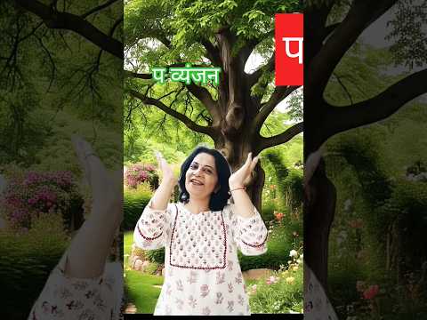 Learn hindi vyanjan 'प' in story way ..Learn Hindi Varnmala | व्यंजन प #hindialphabets #ytshorts