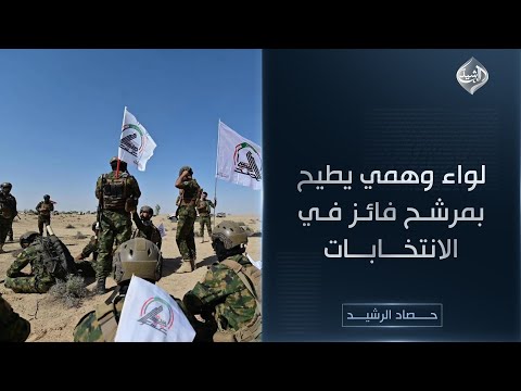 فيديو | حصاد الرشيد | لواء وهمي يطيح بمرشح فائز في الانتخابات