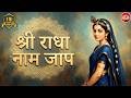 अखंड श्री राधा नाम जप | Shri Radha Naam Jaap | Radha Naam Dhun