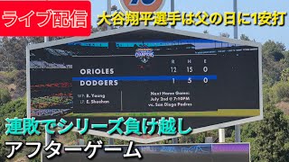 【ライブ配信】大谷翔平選手は1安打⚾️ドジャースは連敗でシリーズ負け越し⚾️アフターゲーム⚾️Shinsuke Handyman がライブ配信中！