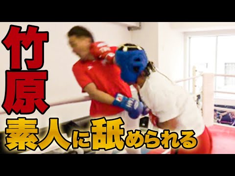 竹原なんて余裕っしょ！舐めた喧嘩自慢野郎とスパーリング！