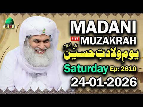 Madani Muzakra 24 january 2026, Yom-e-Wiladat Imam e Hussain EP-2610 Maulana Ilyas Qadri