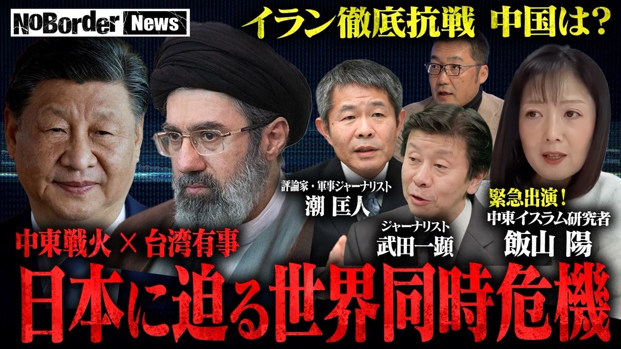 世界大戦の前兆か？中東衝突の裏で動く大国の思惑【NoBorder NEWS #028】