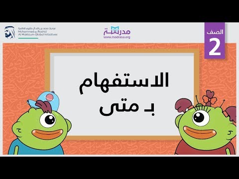 الاستفهام بـ متى