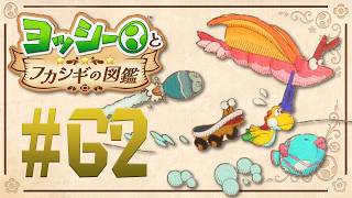 ヨッシー生物スピードランキング！？『ヨッシーとフカシギの図鑑』を実況プレイ！ #62