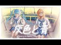 Haiiro to Ao  (灰色と青) - Kenshi Yonezu + Masaki Suda【Cover by Fuyumi Celestia & @NiaRedalionCh 】