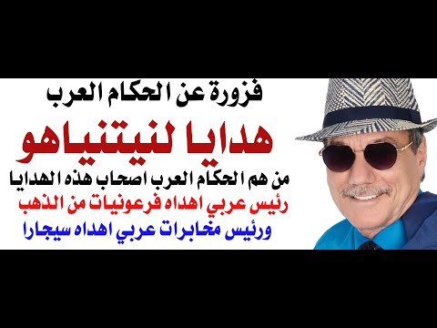 د.أسامة فوزي # 4676 - هدايا الحكام العرب لنيتنياهو