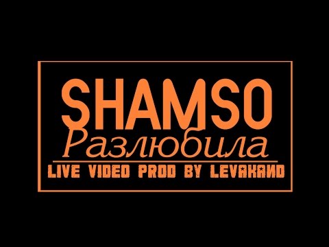 Shamso - Разлюбила (Live Video) 2014