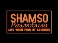 Shamso - Разлюбила (Live Video) 2014 
