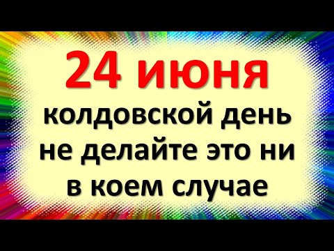 , title : '24 июня колдовской день, не делайте это ни в коем случае. Народные приметы в Варнавы и Варфоломея'