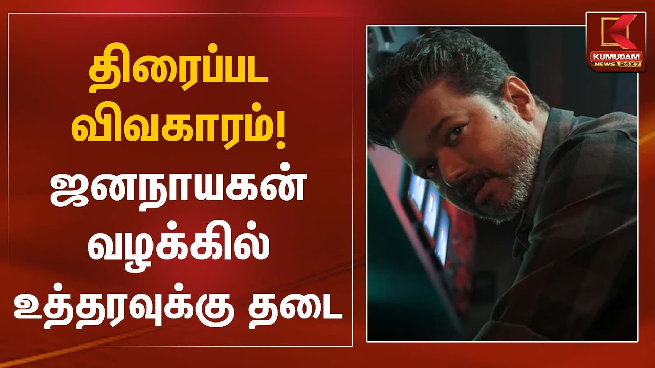 திரைப்பட விவகாரம்! ஜனநாயகன் வழக்கில் உத்தரவுக்கு தடை | Jananayagan Movie | Kumudam News