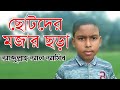 অজগর ঐ হাসছে বসে ৷ ছোটদের মজার ছড়া আব�