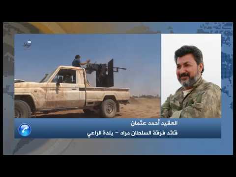 مقابلة تلفزيونية مع قائد فرقة السلطان مراد العقيد أحمد عثمان للحديث عن سيطرة الثوار على بلدة الراعي في ريف حلب الشمالي