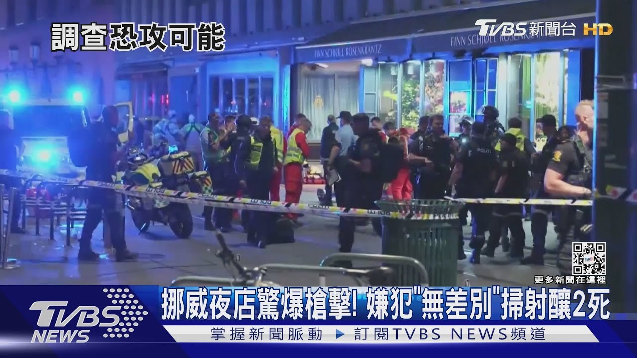 挪威夜店驚爆槍擊! 嫌犯「無差別」掃射釀2死