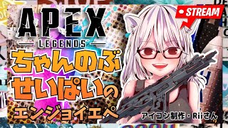 Apex[生配信]ちゃんのぶと！エンジョイ勢♪