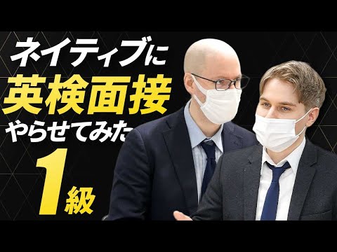 ネイティブが挑戦!英検1級スピーキングテスト