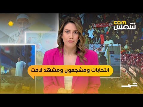 فيديو | شمسcom | عراقيون بلا تصويت، جماهير زاخو تنافس عالميا، ودعاية فوق جرافة