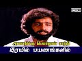 Amaithikku Peyarthaan Irayil Payanangalil T M Soundararajan T Rajendar Tamil Evergreen Hit Song