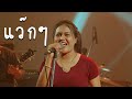 แว๊กๆ สามช่า ฮิต Tiktok Cover By มอมแมม