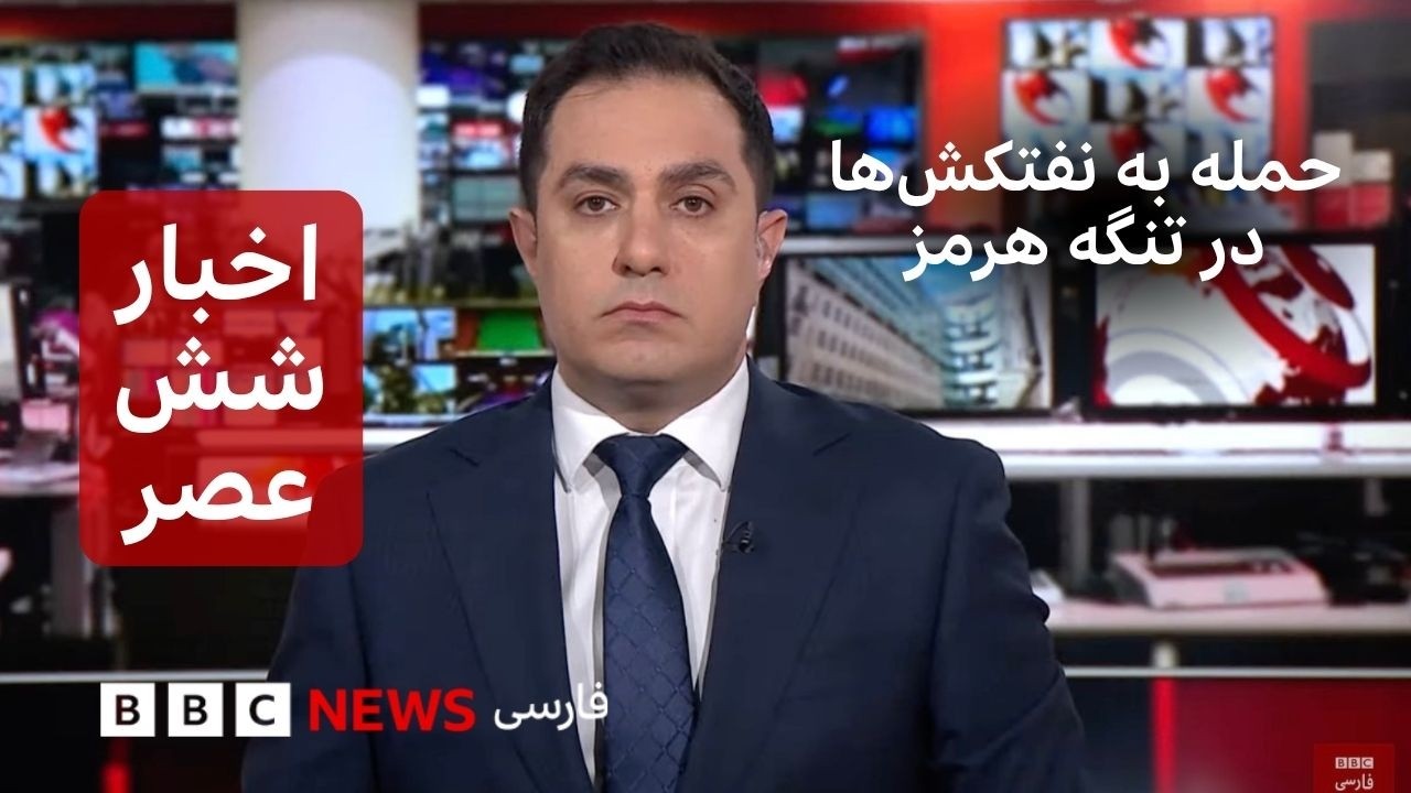 اخبار ساعت شش عصر-شنبه ۲۴ مرداد.حمله به نفتکش‌ها در تنگه هرمز