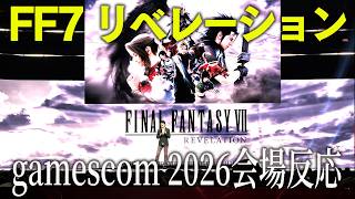 『FF7 リベレーション』新映像 会場の反応【gamescom 2026】