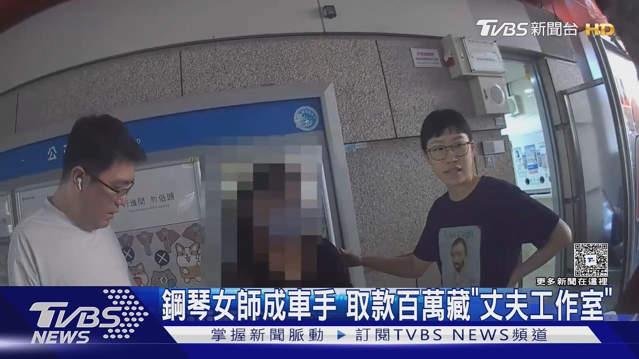 鋼琴女老師淪詐團車手 連假取134萬藏丈夫工作室