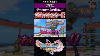 【異変】ダーハルーネの町に…大量のモンスター!?【ドラクエ11S実況】#ドラゴンクエスト #dq #dq11s #ゲーム実況 #shorts