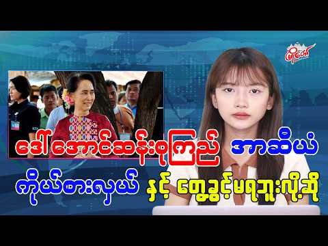 ဒေါ်အောင်ဆန်းစုကြည် ကျန်းမာရေးကောင်းမွန်ကြောင်းနှင့် အာဆီယံကိုယ်စားလှယ်နဲ့ တွေ့ခွင့်မရဘူးလို့ဆို