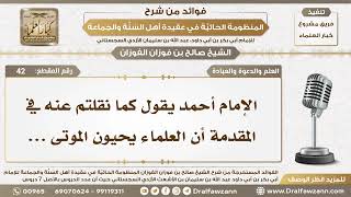 42 - العلماء يحيون موتى الجهل - الشيخ صالح الفوزان image