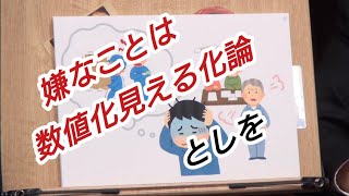『嫌なことは数値化見える化論』としを 岡田斗司夫【切り抜き】