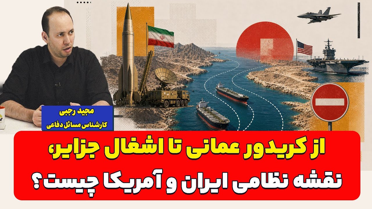 از کریدور عمانی تا اشغال جزایر؛ نقشه نظامی ایران و آمریکا چیست؟ مجید رجبی