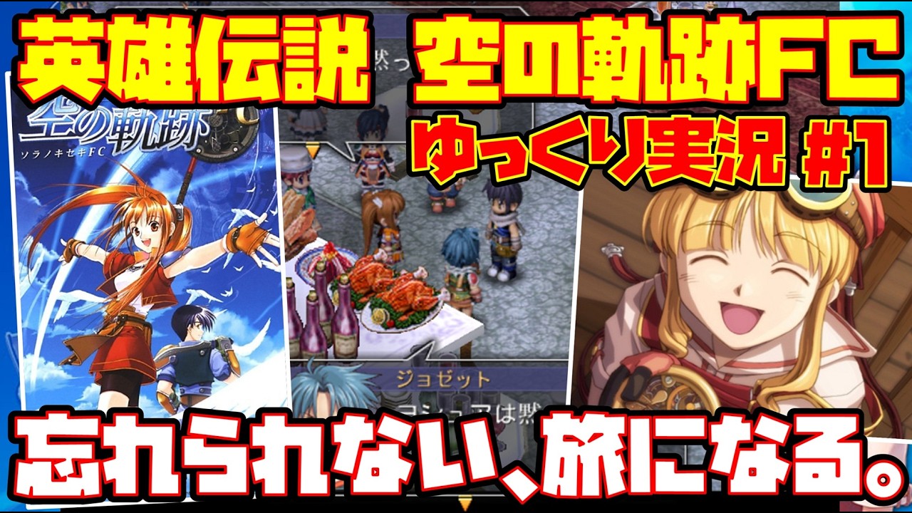 【ゆっくり実況 #1】英雄伝説 空の軌跡FC【忘れられない、旅になる。】レトロゲーム
