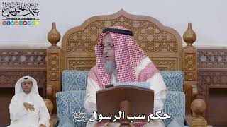 731 - حكم سب الرسول ﷺ - عثمان الخميس